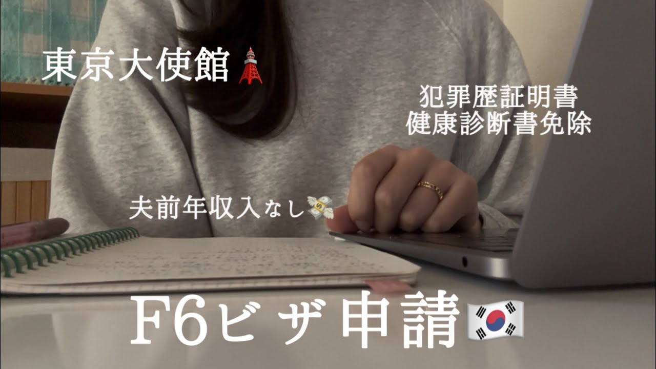 【F6ビザ申請】提出書類📝/東京大使館🗼/音声あり🗣️/訪問予約の秘訣🍊/日韓夫婦
