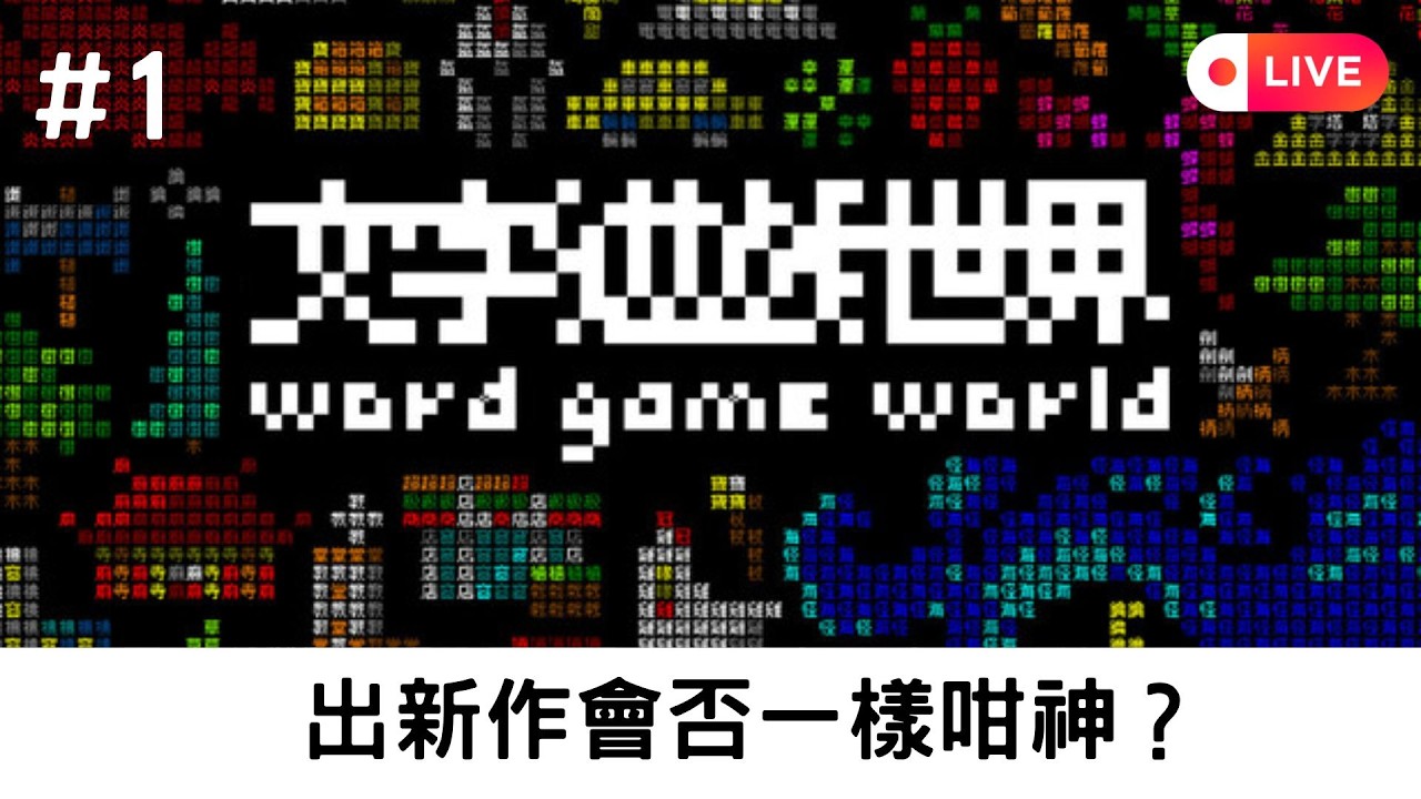 新作已出！玩部首玩中文嘅遊戲！《文字遊戲世界》[突然直播]#1
