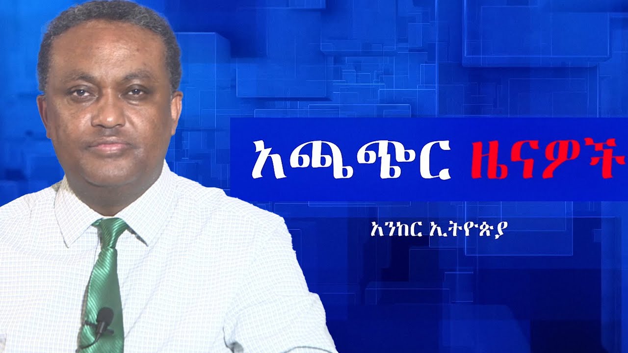 Anchor News Jul 26 ህዝባዊ እምቢተኝነት አይቀሬ ነው፥ የፌደራል ፖሊስ ማስጠንቀቂያ፥ አዲስ አበባ በፍተሻ ተወጥራለች፥ ድሮን ሊከለከል ነው፥