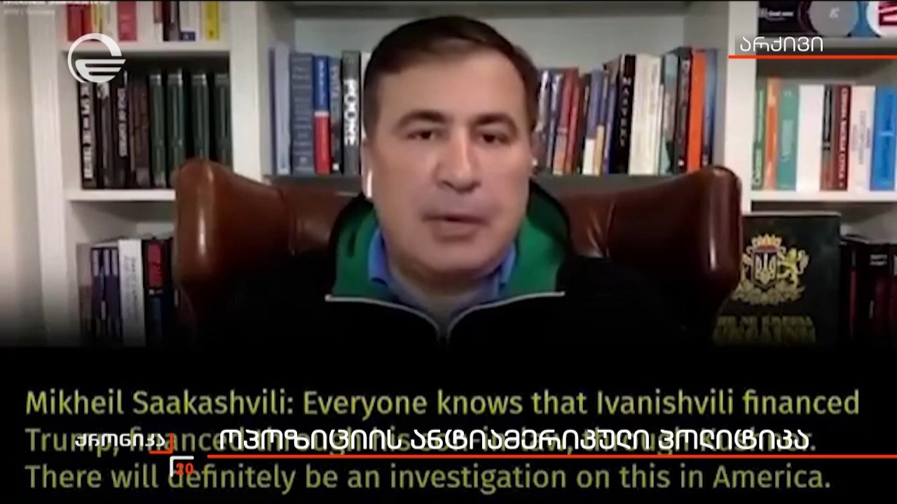 ოპოზიციის ანტიამერიკული პოლიტიკა