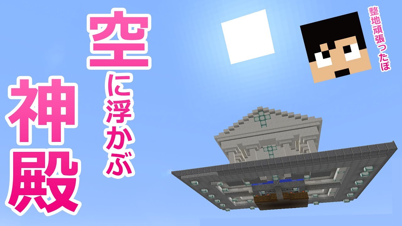 【カズクラ】超整地！神殿を空中に浮かせたった！マイクラ実況 PART860