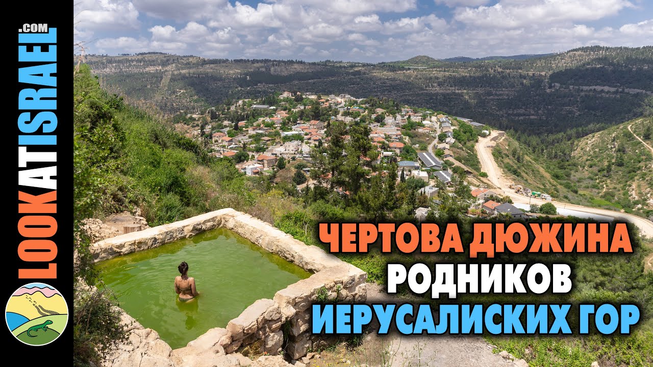 Чертова дюжина родников Иерусалимских гор