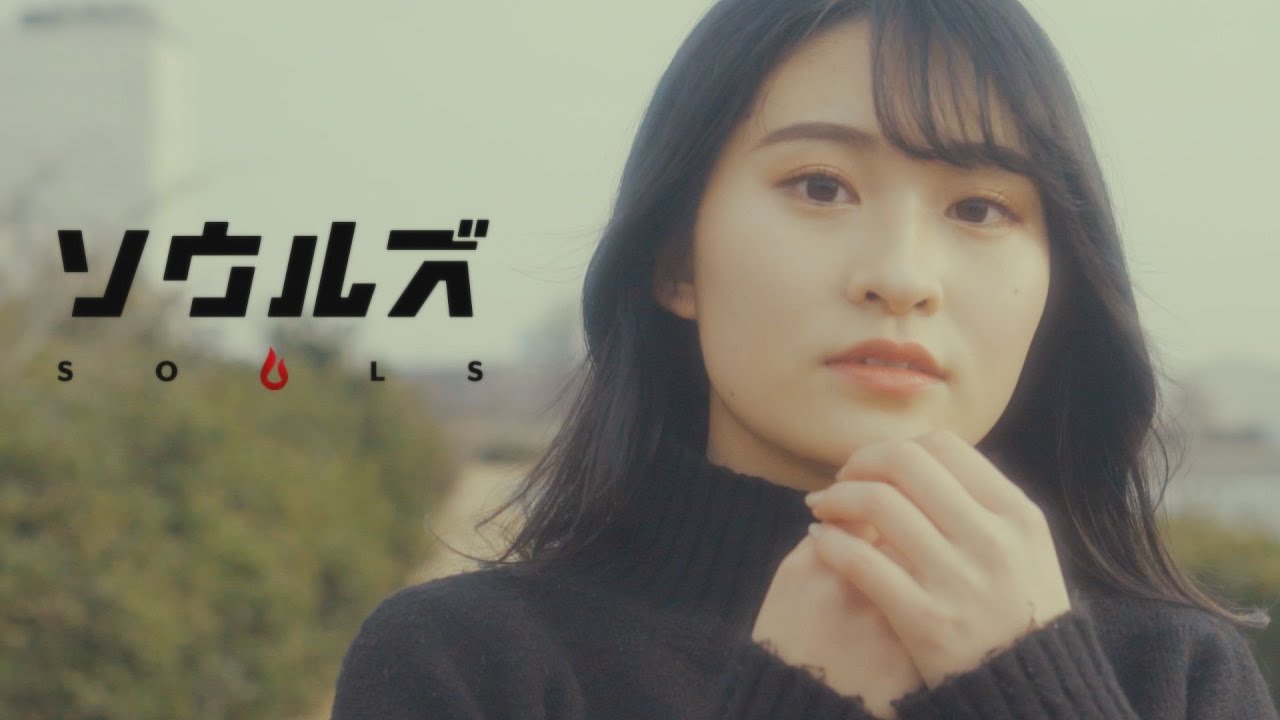 ソウルズ / キレイじゃなくてかまわない (Music Video)