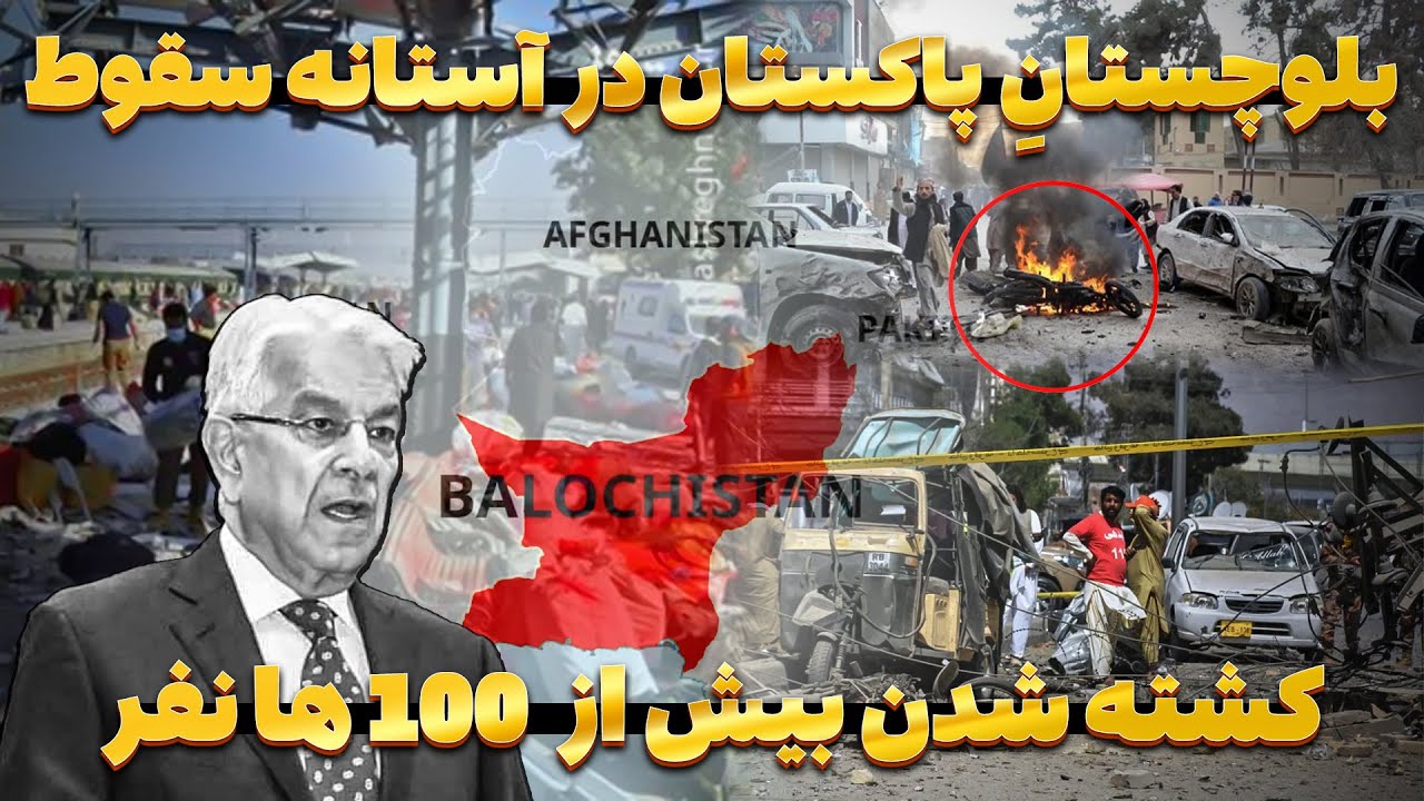 هشدار خطر در سراسر ایالت بلوچستان و حملات پی در پی بالای پایگاه های نظامی پاکستان