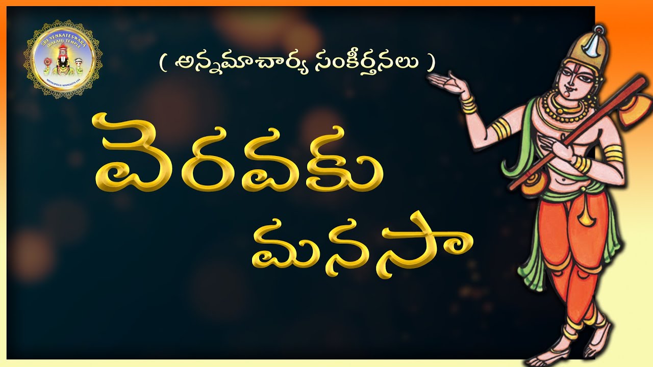 Annamacharya Sankeerthana / వెరవకు మనసా. / Pavan Charan / Sai Madhukar