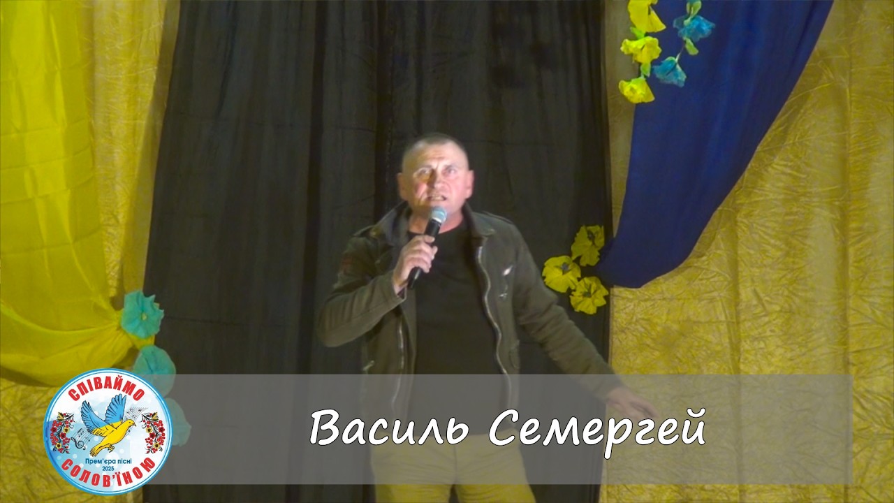 Василь Семергей  (