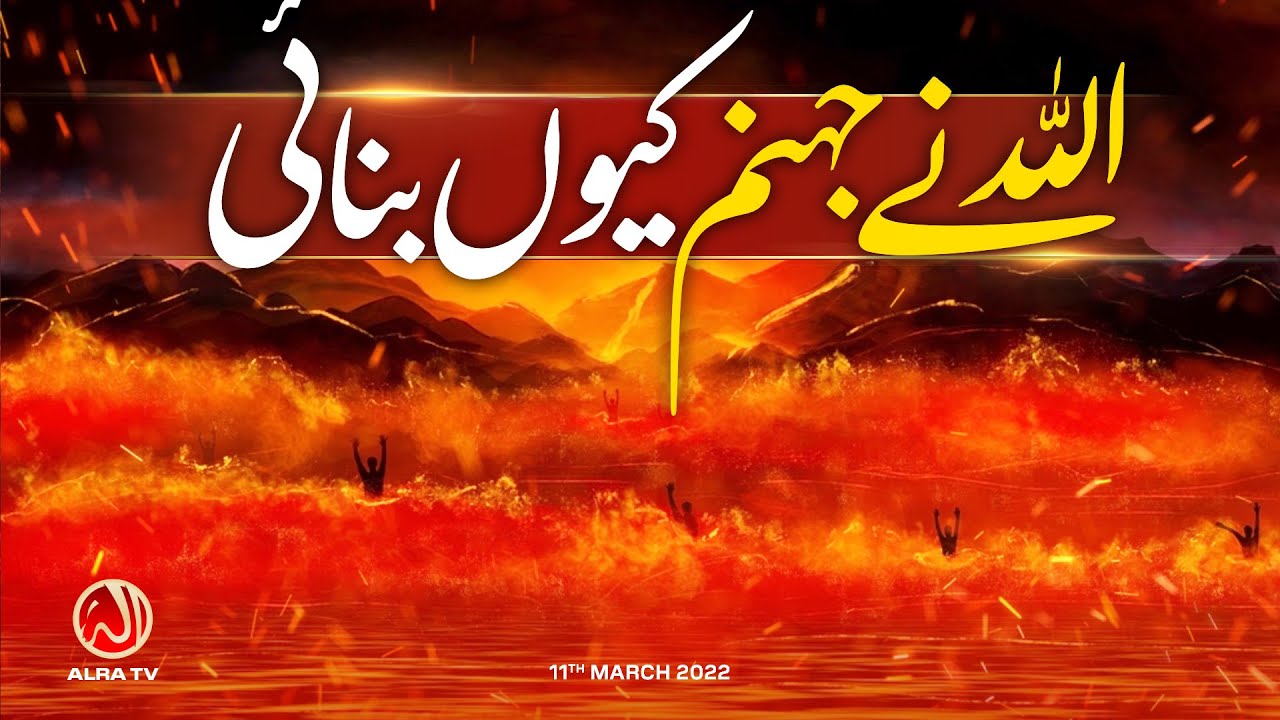Allah Ne Jahanum Kiyon Banayi? | Younus AlGohar | ALRA TV