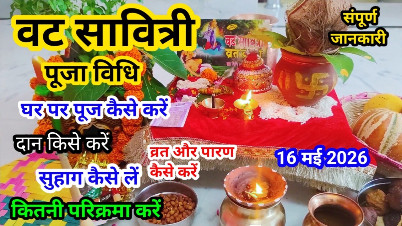 वट सावित्री पूजा विधि ll vat savitri vrat puja 2026 ll घर पर वट सावित्री पूजा कैसे करें ll