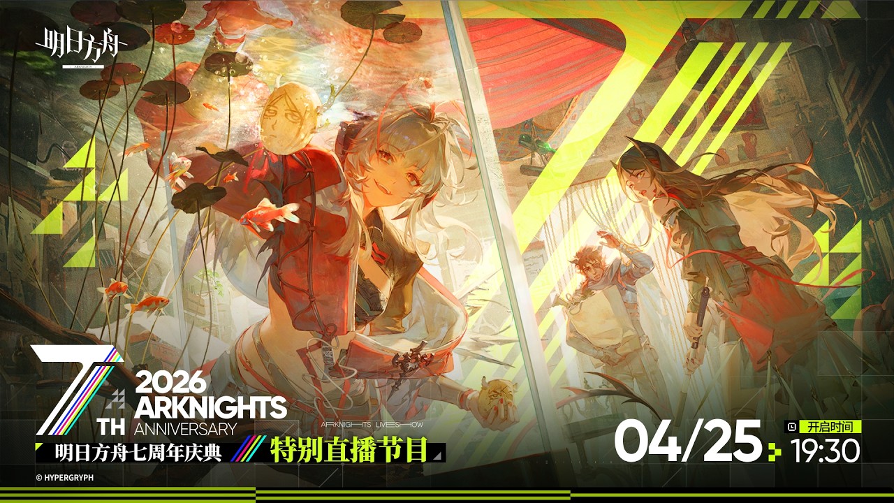 7TH ANNIVERSARY CELEBRATION!! - Translation + Discussion【Arknights CN】