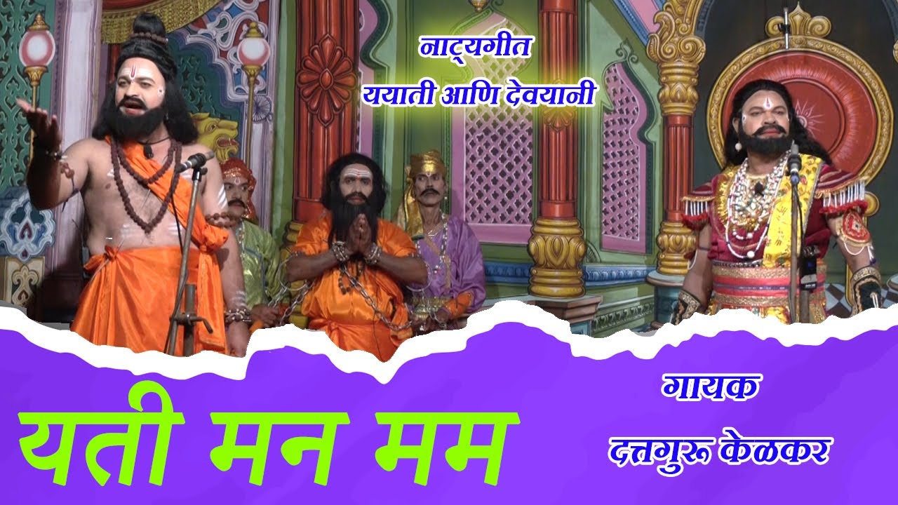 नाट्यगीत - यती मन मम। गायक - श्री. दत्तगुरु केळकर। Dattaguru Kelkar। Yati Man Mam। NATYAGEET MARATHI