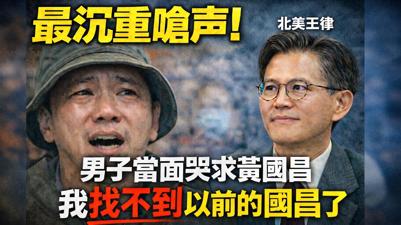 最沉重嗆聲！男子當面哭求黃國昌：我找不到以前的國昌了｜北美王律觀台海第1024期｜“I Can’t Find the Old You”