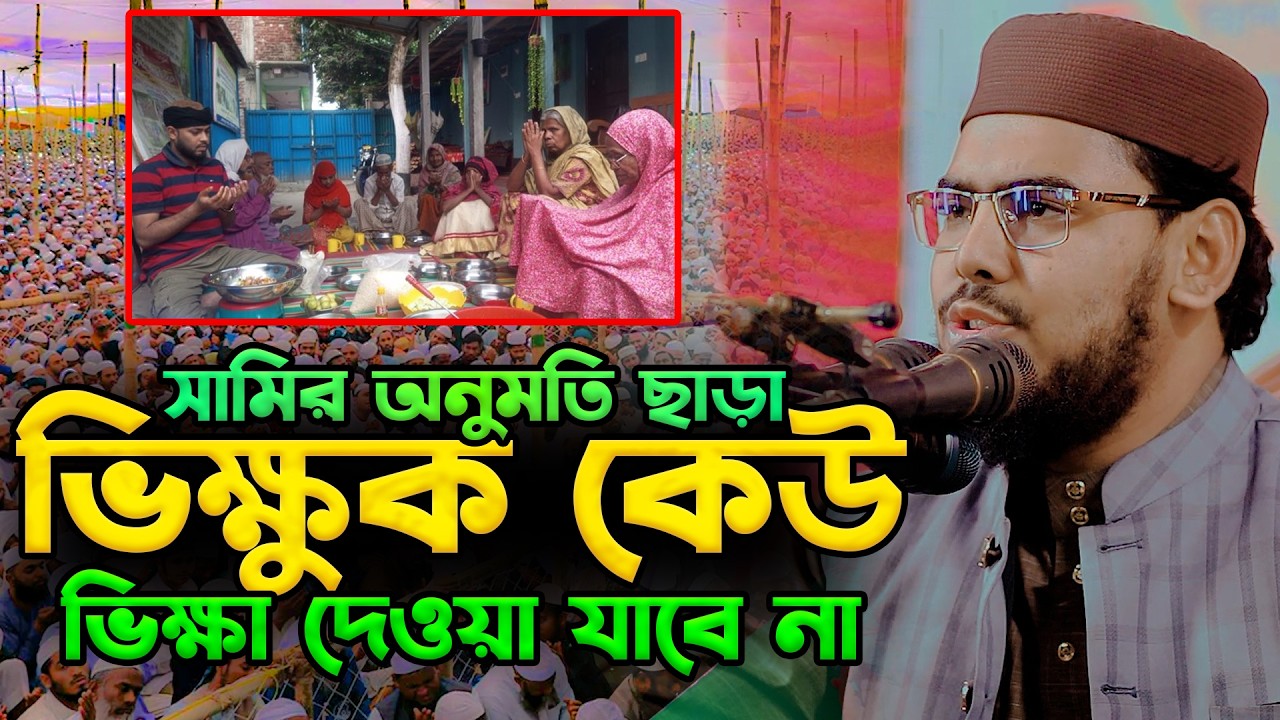 সামির অনুমতি ছাড়া ভিক্ষুক কেউ ভিক্ষা দেওয়া যাবে না | মাওঃ বাইজিদ বোস্তামী