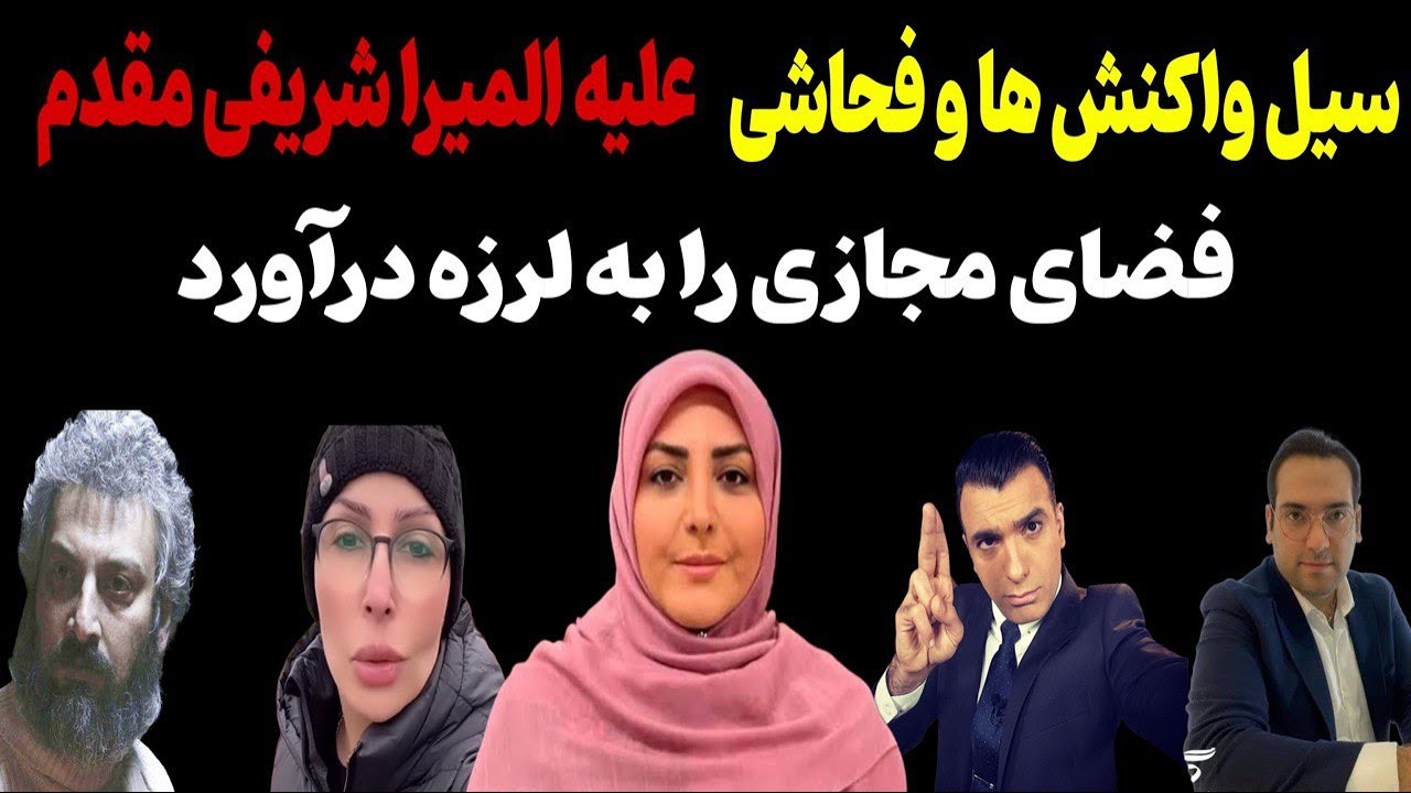 سیل واکنش ها علیه المیرا شریفی مقدم | فضای مجازی منفجر شد