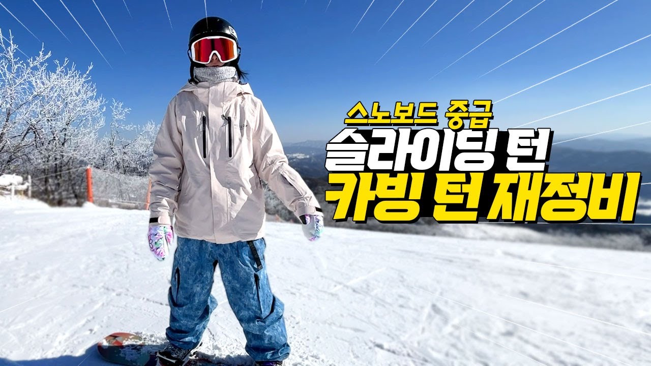 스노보드 중급 카빙턴, 슬라이딩턴 재정비!