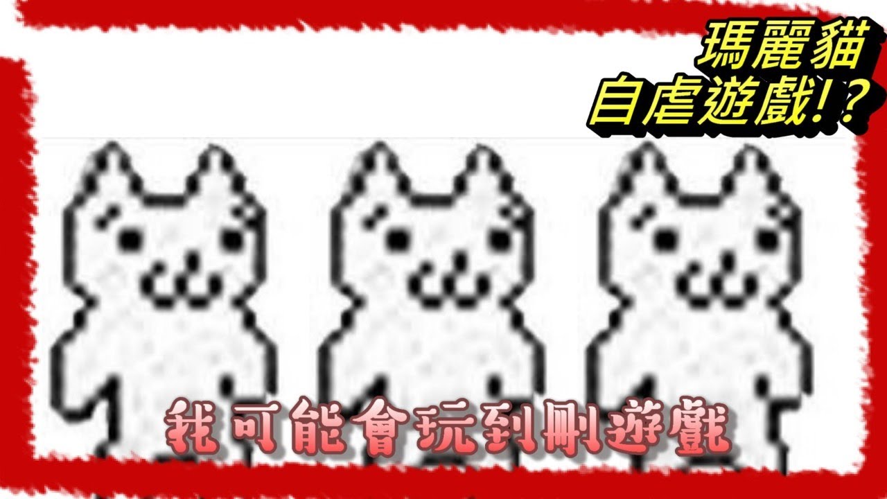 貓利歐?坑爹?!自虐遊戲?!我覺得我會玩到刪遊戲