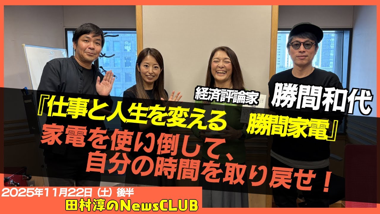 【家電を使い倒して、自分の時間を取り戻せ！】勝間和代 （経済評論家）【田村淳のNewsCLUB 2025年11月22日後半】