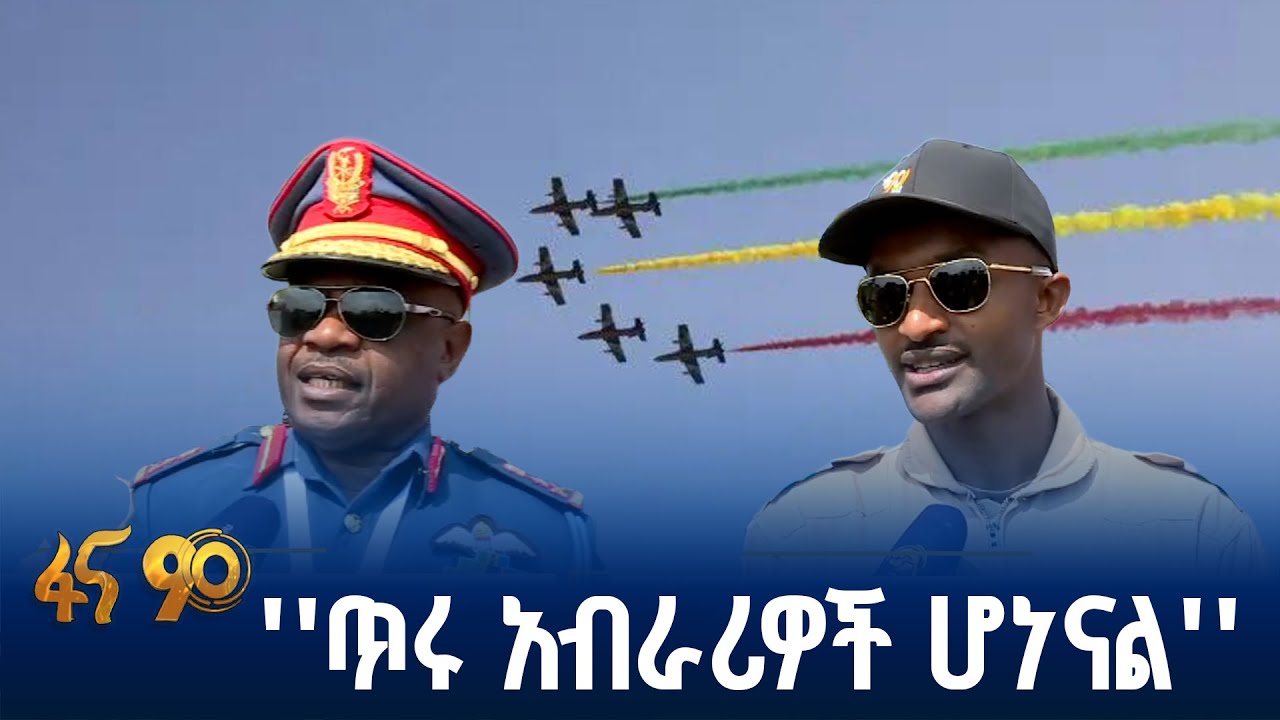 አየር ኃይል በተመራቂዎቹ አንደበት