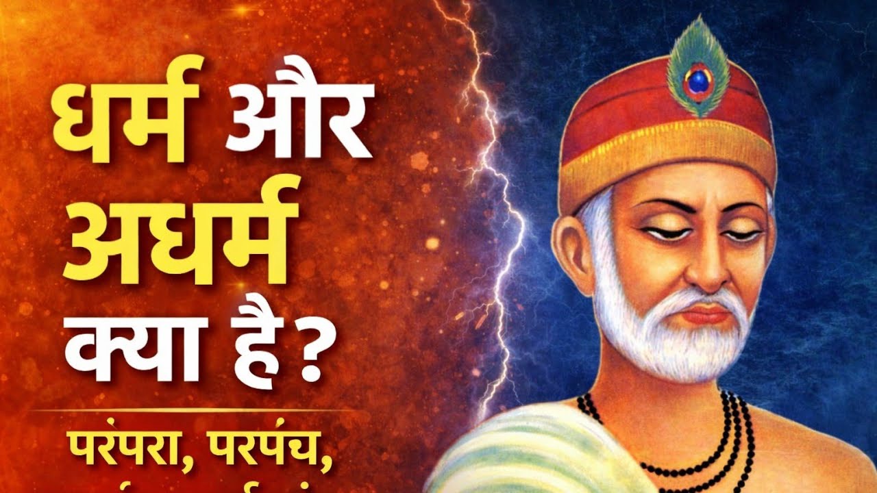 धर्म और अधर्म क्या है, परंपरा, परपंच, पाखंड, कर्मकांड