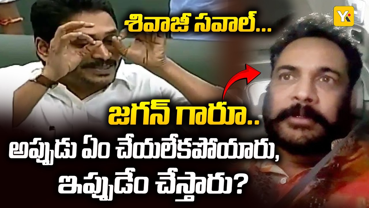 నటుడు శివాజీ సంచలన వ్యాఖ్యలు | జగన్ అనుచరులపై ఆరోపణలు | AP రాజకీయాలపై Shivaji Fire | #yktv
