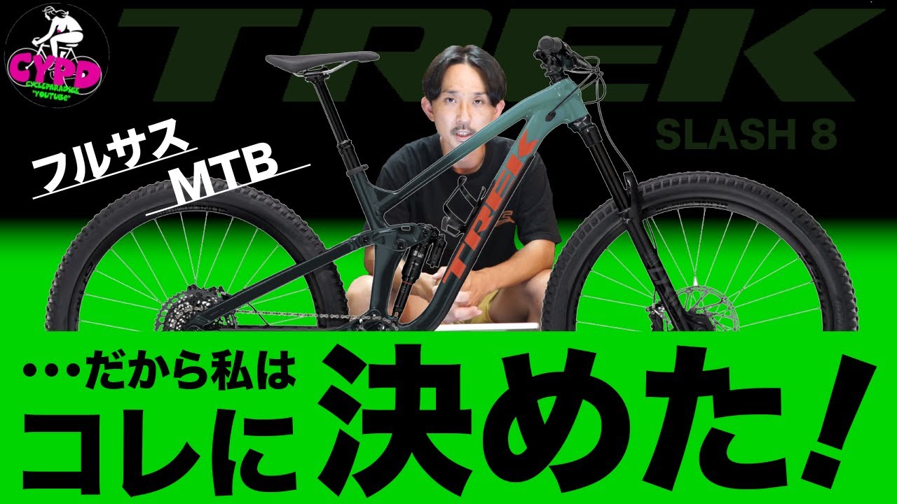 マツナガさんが新たに買ったトレックのMTB(マウンテンバイク) Slash8　ハードテイルからフルサス導入に至った経緯なんかを語っていただきました。