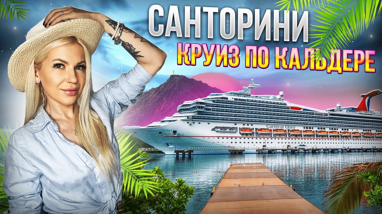 Санторини: Круиз по Кальдере
