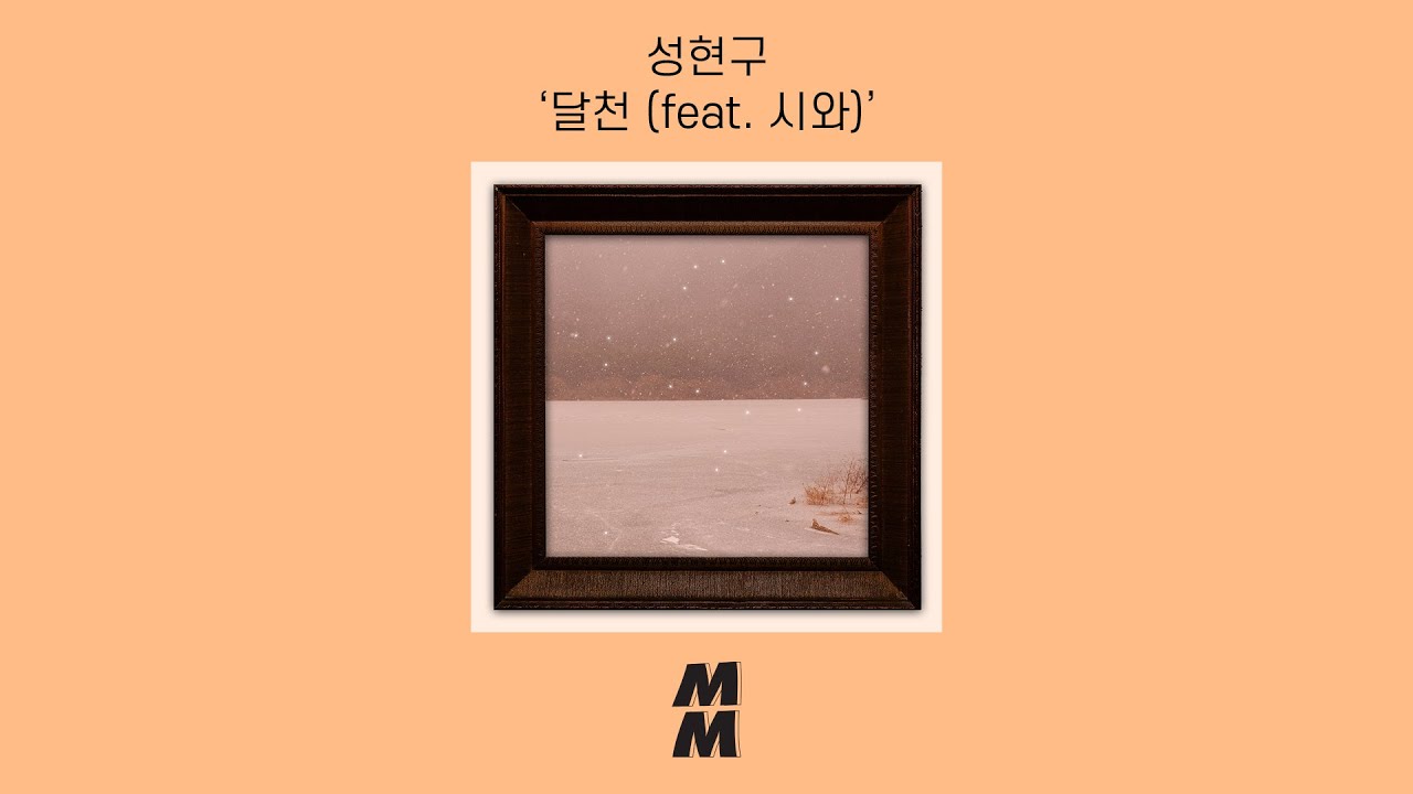 [Official Audio] Sung Hyungoo(성현구) - River Sweet(달천) (feat. Siwa(시와))