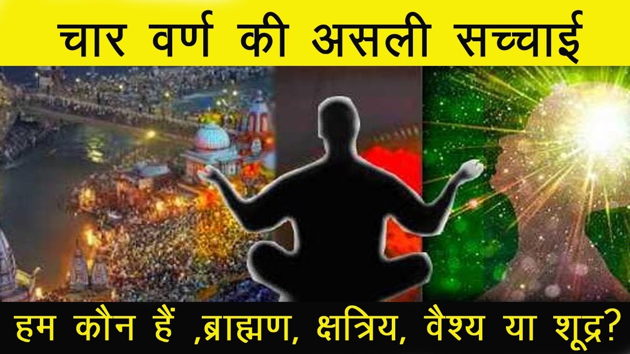 चार वर्ण की सच्चाई :हम कौन हैं ,ब्राह्मण, क्षत्रिय, वैश्य या शूद्र?