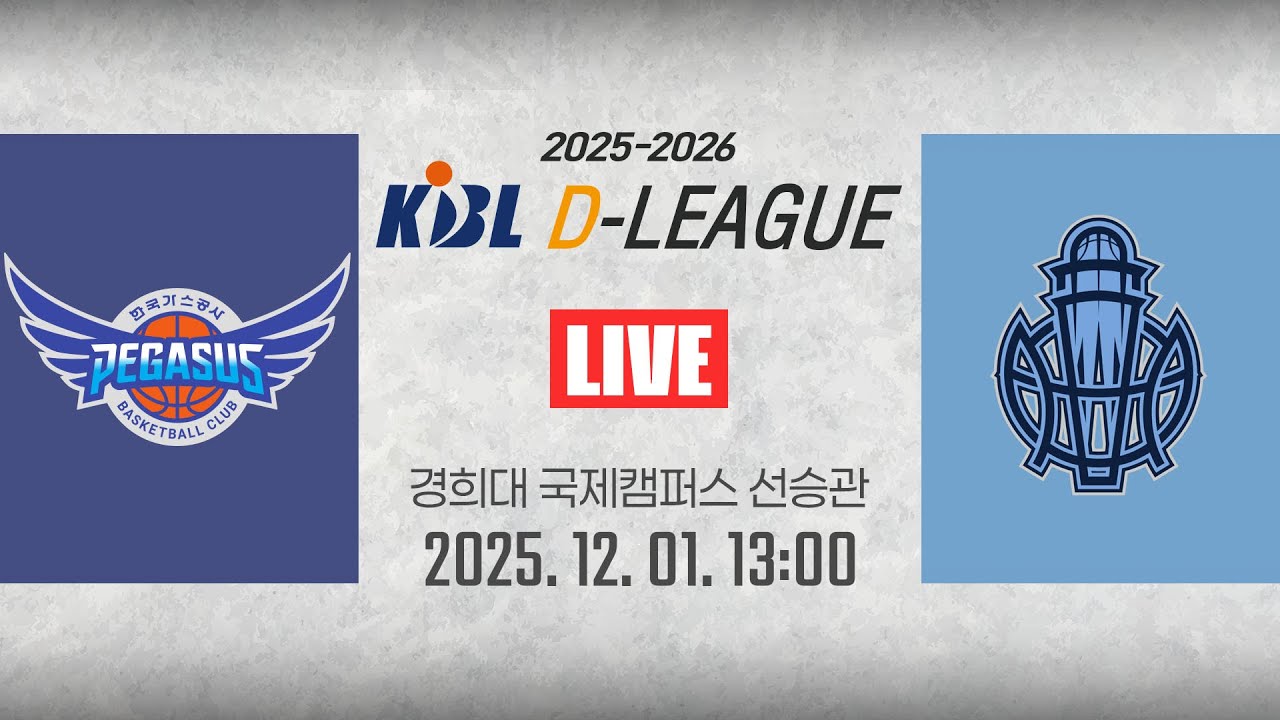 [2025-2026 KBL D리그🏀] 한국가스공사 vs 소노ㅣ25.12.01(월)ㅣ경희대학교 국제캠퍼스 선승관