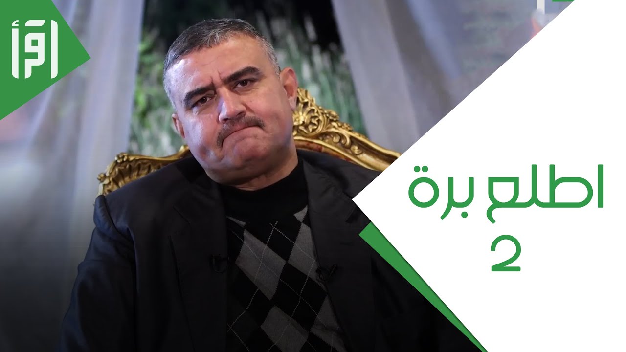 اطلع برة ج 2 || خلف الجدران مع العقيد خضر آل خطاب