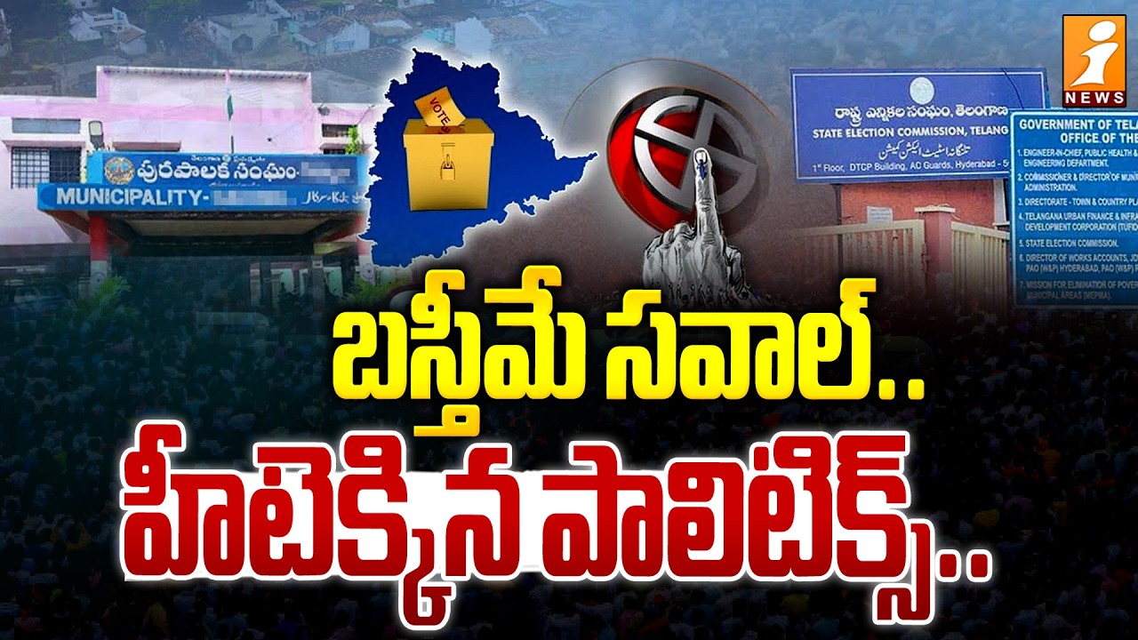 బస్తీమే సవాల్.. హీటెక్కిన పాలిటిక్స్.. | Telangana Municipal Elections 2026 | BRS, BJP, Congress