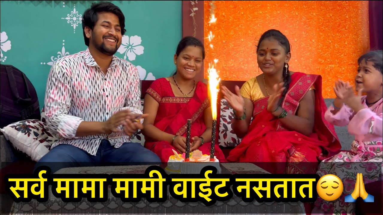 सगळेच मामा मामी वाईट नसतात😌🙏गैरसमज बोलून दूर करा🙏चांगल्यात वाईट पणा नको🙏
