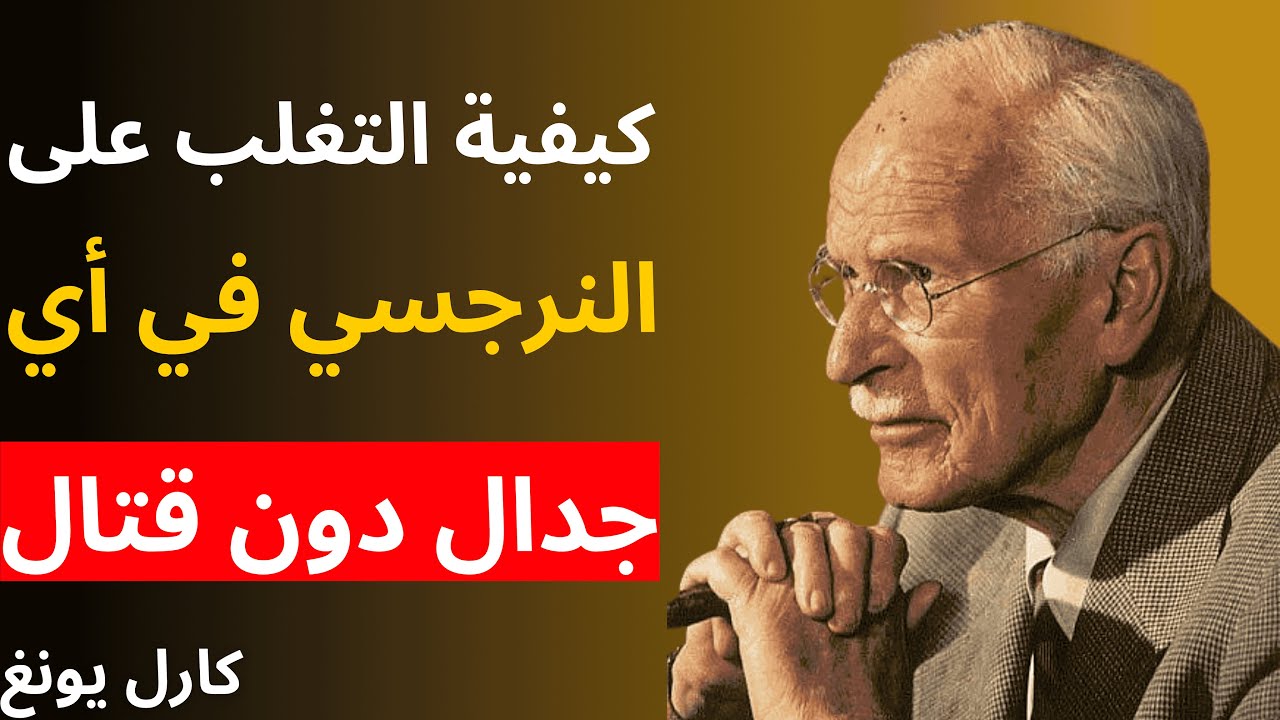 كيف تهزم النرجسي في أي جدال دون قتال | علم نفس كارل يونغ