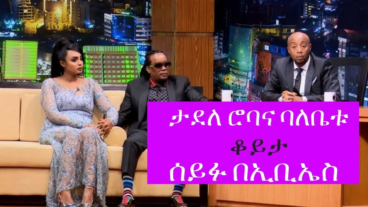 Seifu on EBS: Interview with Musician Tadele Roba | Part 2