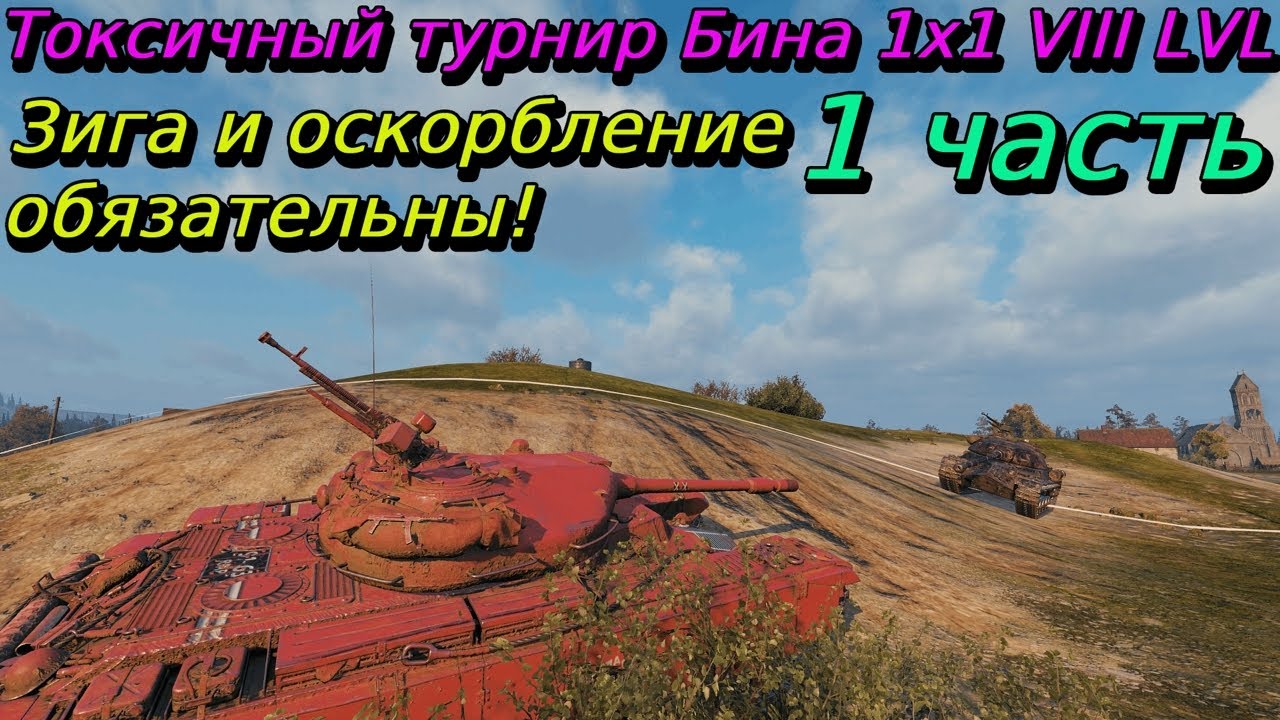 Токсичный турнир Бина 1 половина боёв | Турнир Бина