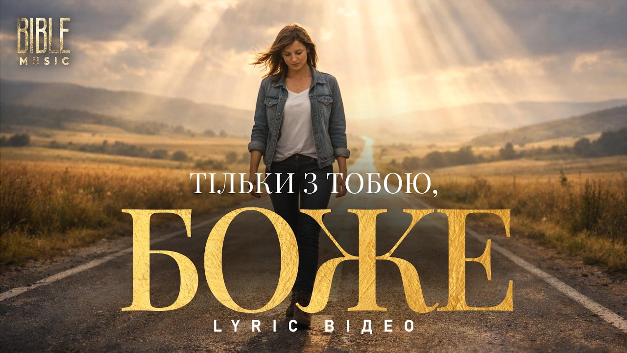 Bible Music - Тільки з Тобою, Боже (Official Lyric Vdieo)