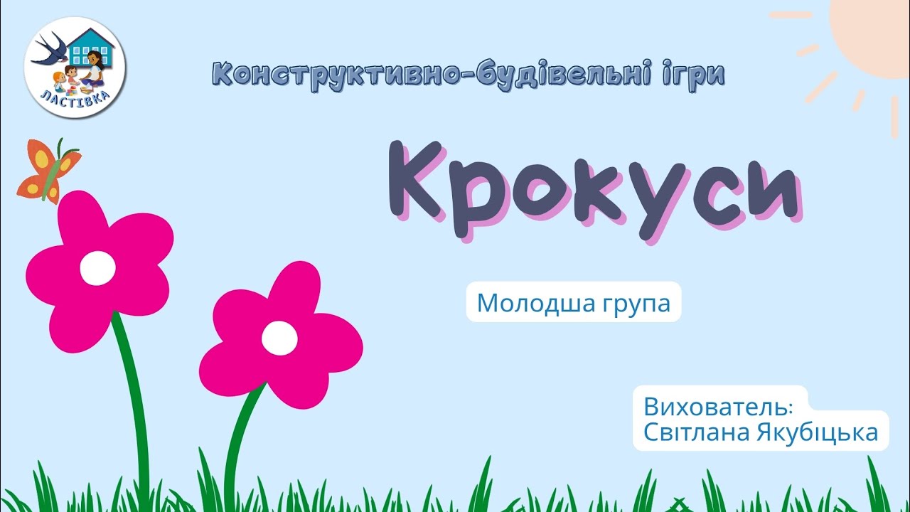 Конструктивно-будівельні ігри. Тема. Крокуси. Молодша група