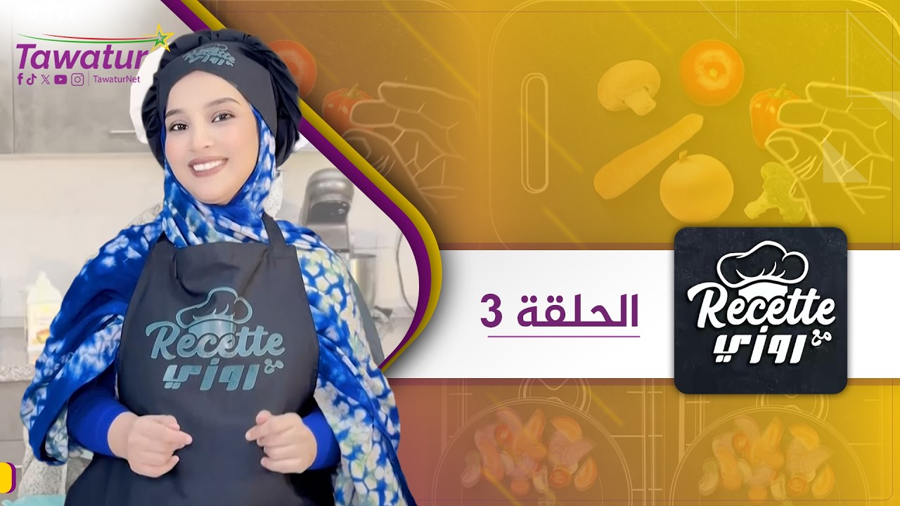 نكتشف اليوم وجبة جديدة مع روزي.