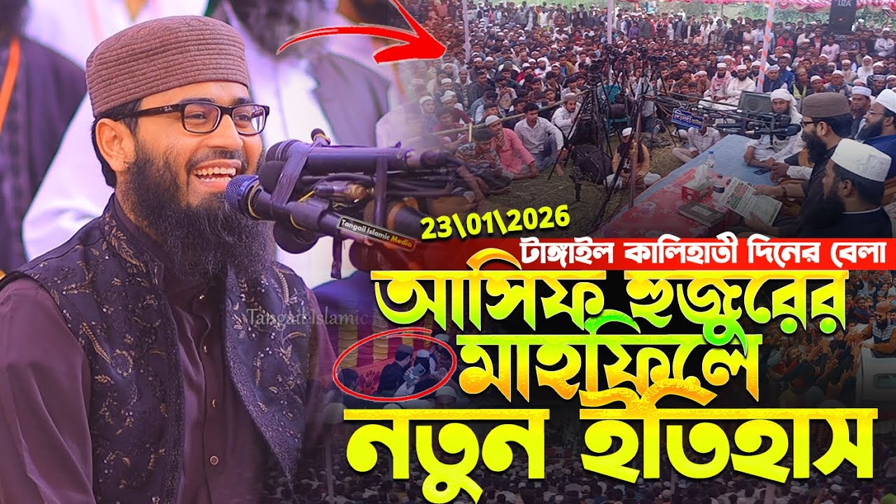 দিনের বেলা গতকাল টাঙ্গাইলের মাহফিলে নতুন ইতিহাস করলেন আবরারুল হক আসিফ | Abrarul Haque Asif Waz 2026