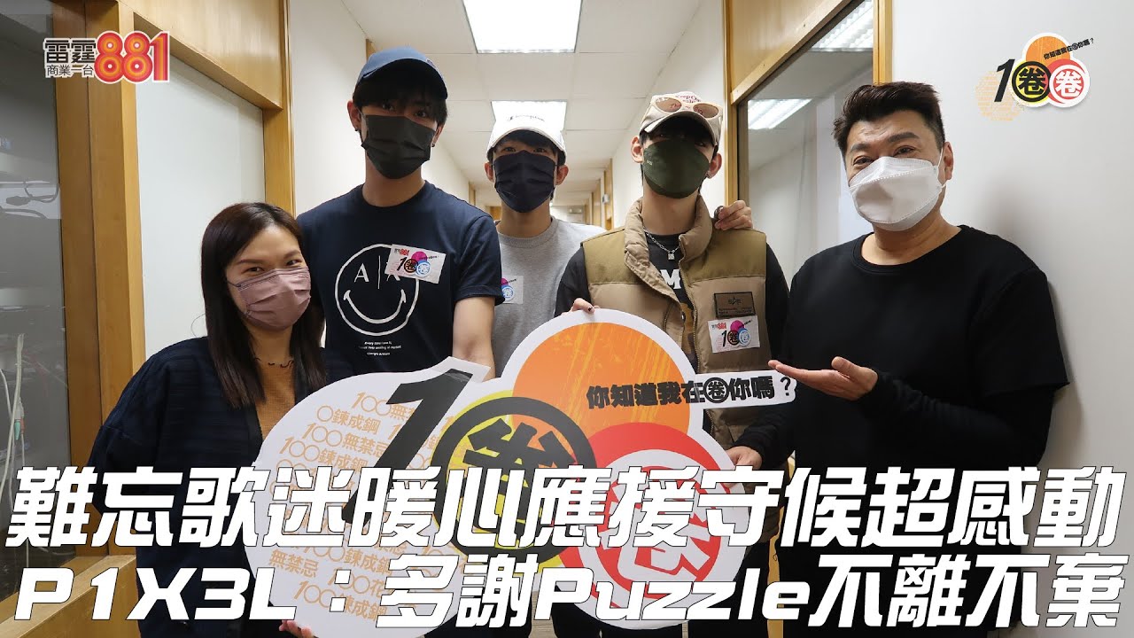 難忘歌迷暖心應援守候超感動   P1X3L：多謝Puzzle不離不棄！