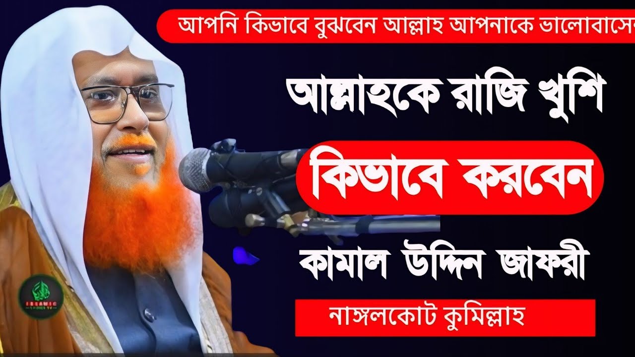 আল্লাহকে রাজি খুশি কিভাবে করবেন। কামাল উদ্দিন জাফরী Kamal Uddin Jafori
