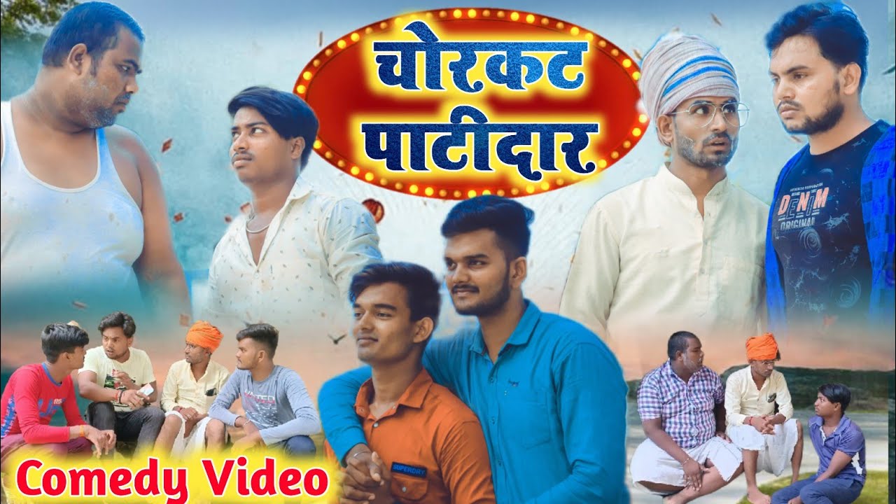 My First Comedy video #चोरकट_पट्टीदार 🤣#SGBTS #FullComedy😂 #Chorkat_Pattidar😄 #Comedy