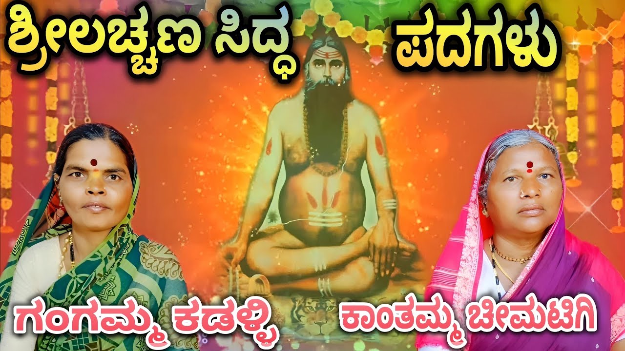 ಶ್ರೀ ಲಚ್ಚಣ ಸಿದ್ದ ಪದಗಳು ಹಾಗೂ ಸೋಬಾನ ಪದಗಳು ಸಂಪ್ರದಾಯಕ ಜನಪದ ಹಳ್ಳಿ ಸೊಗಡಿನ ಸುಂದರ ಪದಗಳು Kannada shoban song