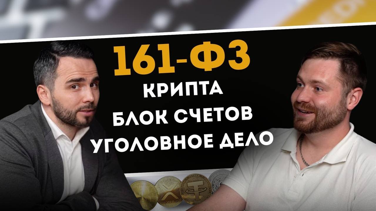 Черный треугольник  Блокировки по 161ФЗ  Продал крипту   получил блок и уголовку