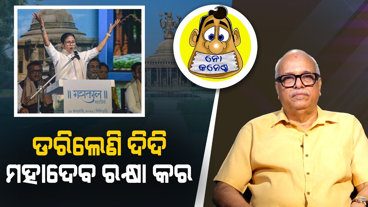 Didi is terrified, prays Mahadev for protection | Kahile Kahiba Kahuchi