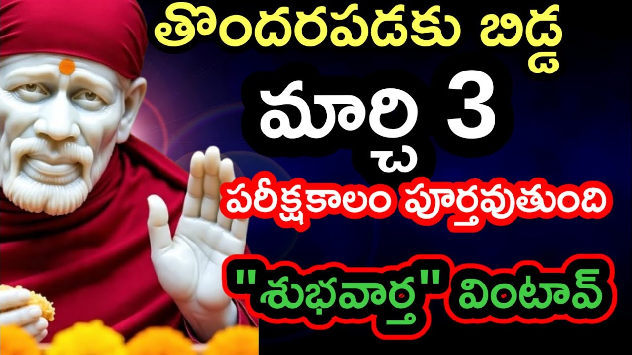 మార్చి 3కి నీ పరీక్షా కాలం పూర్తి అవుతుంది ఈ శుభవర్త వింటావు@Dwarakamai sai