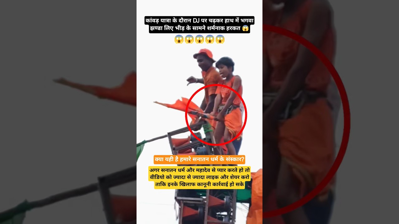 कांवड़ यात्रा में DJ पर चढ़कर शर्मनाक हरकत! 😱🚩 #kawadyatra2026 #viralvideo #shameless #dance #bhakti