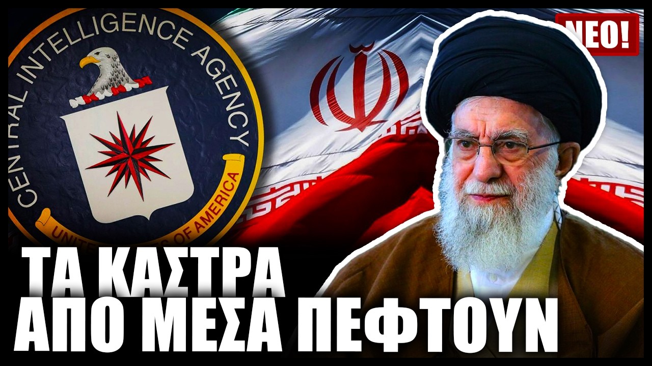Αποκάλυψη! Η CIA προσπαθεί μανιωδώς να στρατολογήσει Ιρανούς για να ρίξει το καθεστώς των Χαμενεΐ