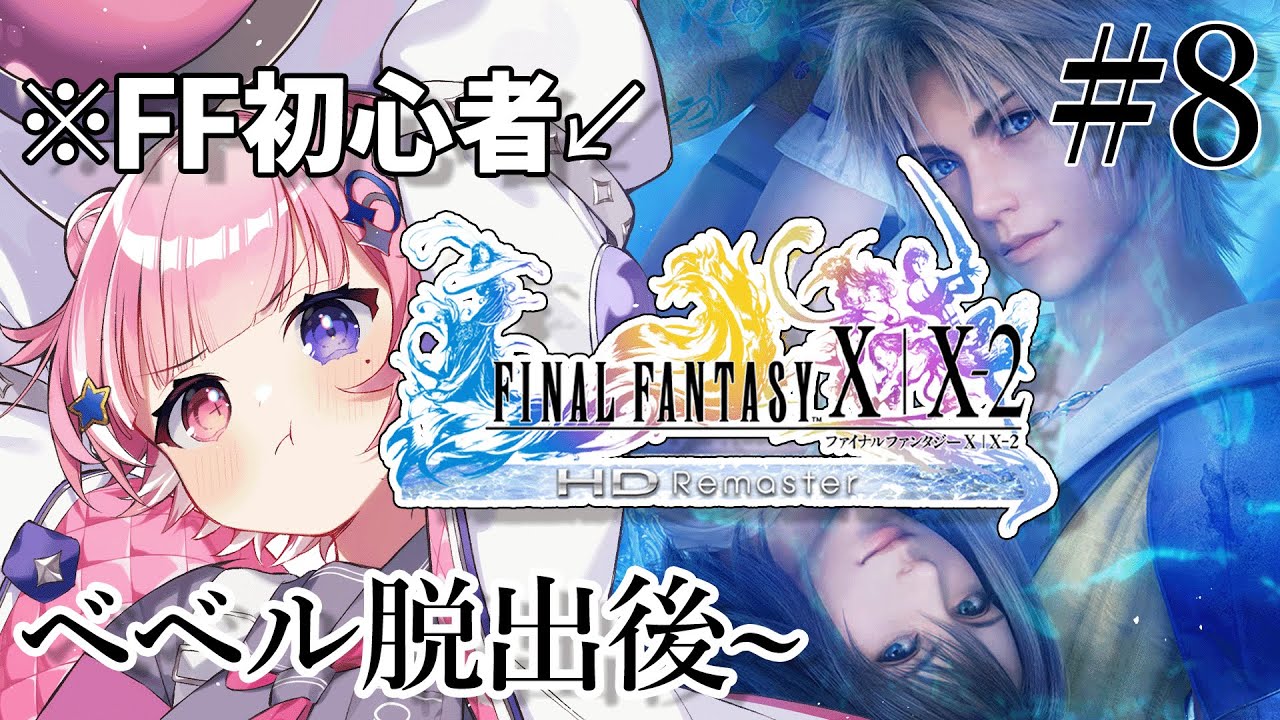 【FINAL FANTASY X/X-2 HD Remaster】初めてのFFシリーズ！エボンの真実と旅の行く先！！【#新人VTuber /宙ノ路らっか】