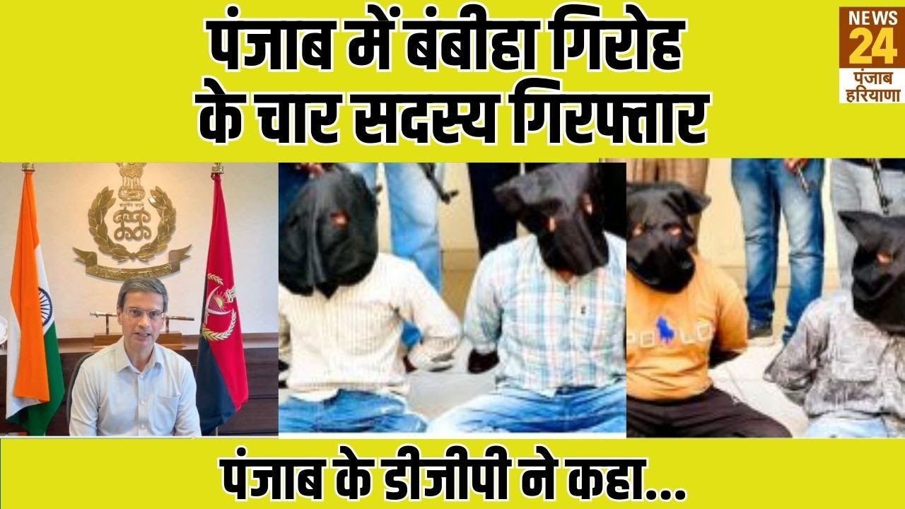 Punjab News: AGTF की बड़ी सफलता, बंबीहा गैंग के चार प्रमुख गुर्गों को किया गिरफ्तार