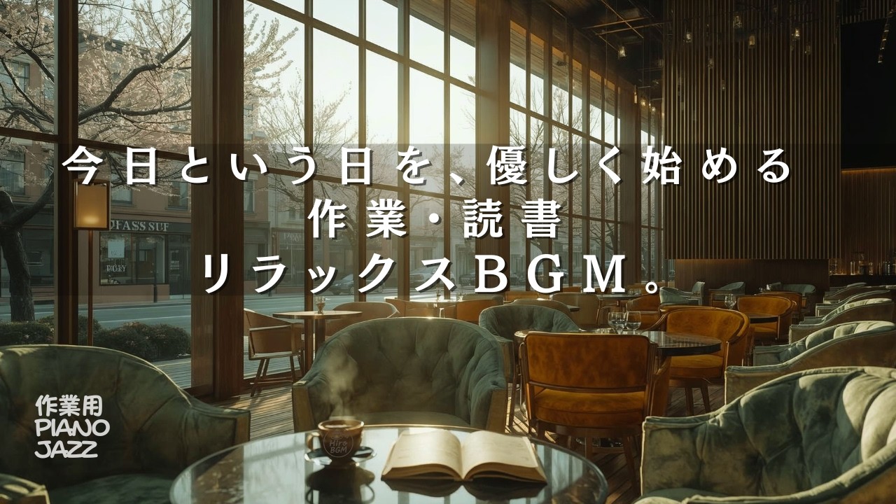 【作業用BGM】春の光に包まれる朝。桜舞うラグジュアリーラウンジで整う心地よい目覚めに2時間BGM